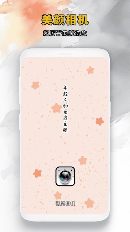 靓颜相机官方手机版