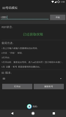 QQ号码模拟安卓版