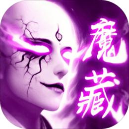 地藏伏魔录2021版