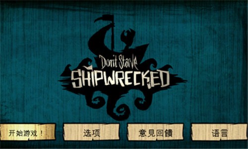 饥荒下载中文版