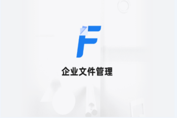 企业文件管理