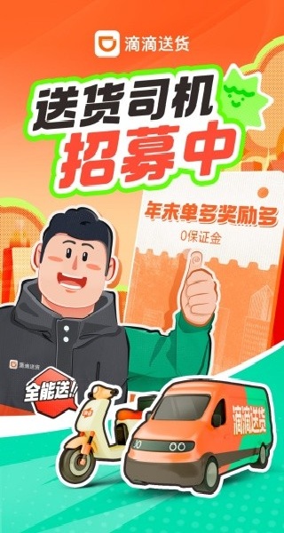 滴滴货运司机版