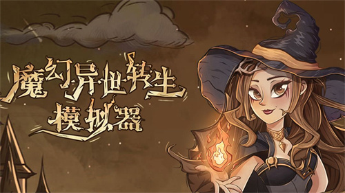 魔幻异世转生模拟器