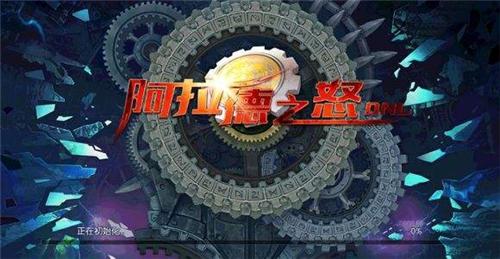 阿拉德之怒公益服