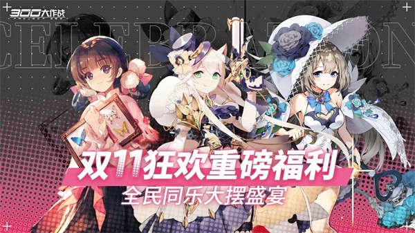 300大作战体验服