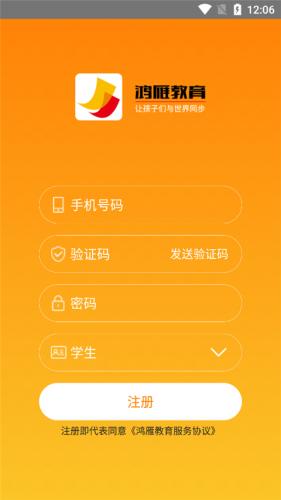 鸿雁教育手机版