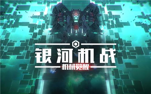 银河机战机械觉醒
