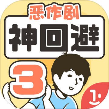 神回避3