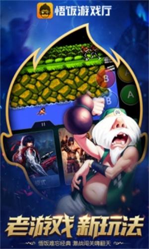 悟饭游戏厅官方版
