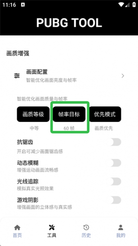 pubgtool画质助手120帧免费版
