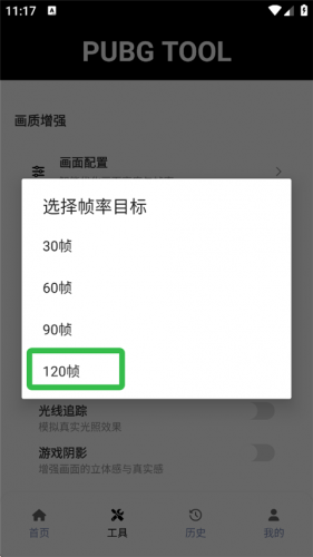 pubgtool画质助手120帧免费版