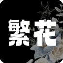 繁花漫画免费版