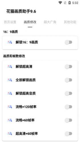 花猫画质助手240帧