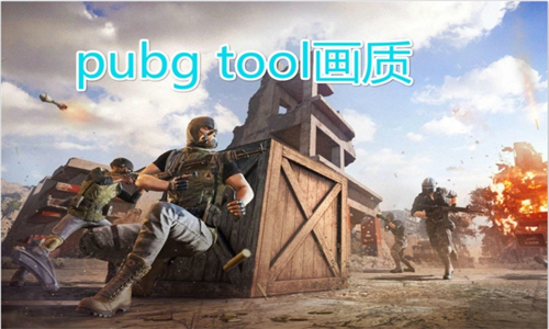 PubgTool最新版