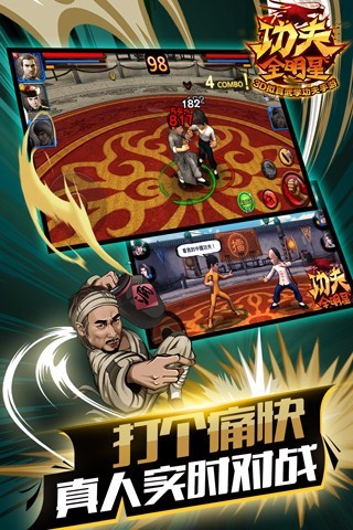 功夫全明星手游