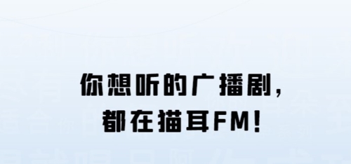 猫耳FM广播剧