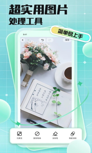 马赛克去除工具手机版