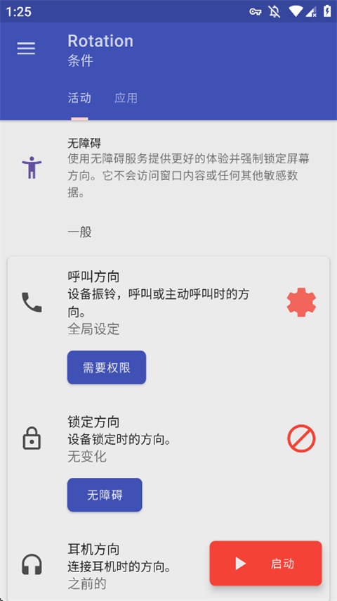 Rotation屏幕旋转器