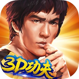 功夫全明星手游