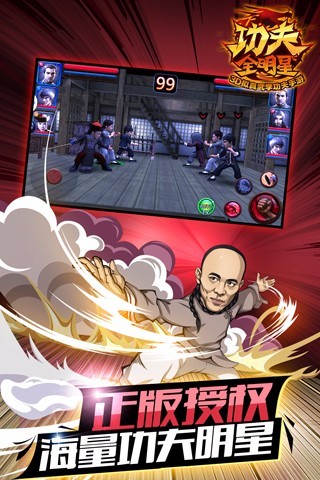 功夫全明星手游