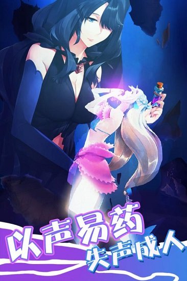 坠入爱情的美人鱼手游 坠入爱情的美人鱼游戏下载