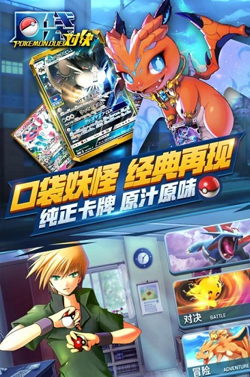 环球冒险口袋对决官方版