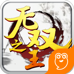 无双之王手机版