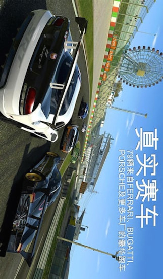 真实赛车正版