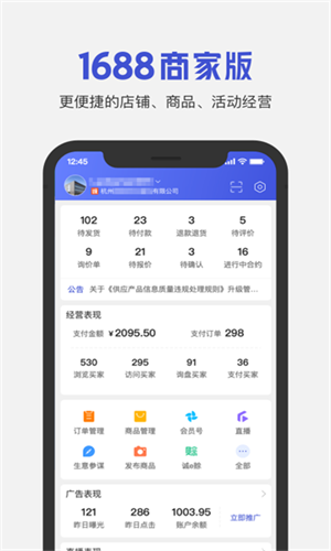 1688商家版工作台