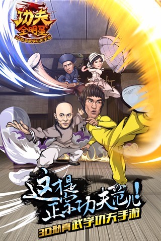 功夫全明星手游