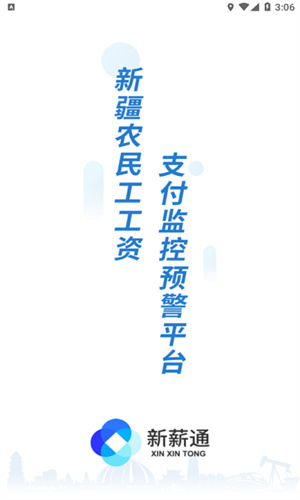 新薪通工人端手机版