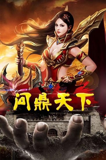 问鼎天下手游