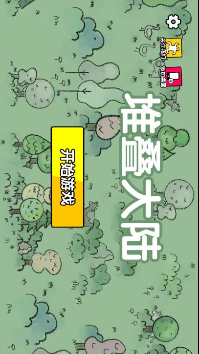 堆叠大陆破解版免广告