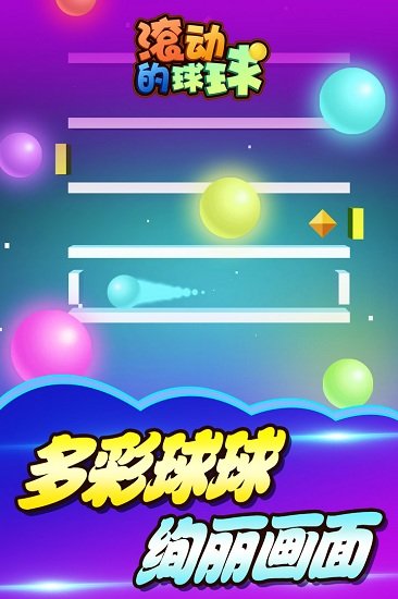 滚动的球球