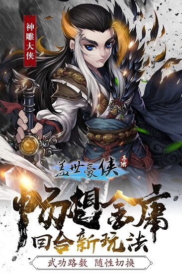 盖世豪侠手游