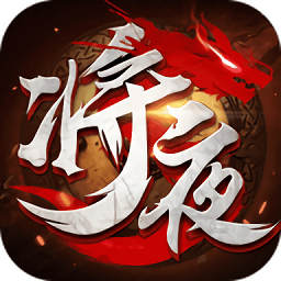 将夜传bt版v7.2.0 安卓版