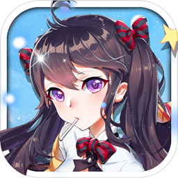 东方可儿摩登学园v2.0 安卓版