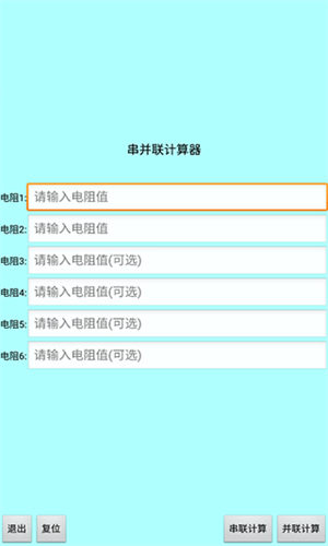 色环电阻计算器手机版