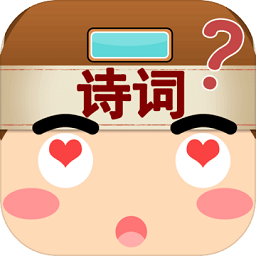 我爱猜诗词