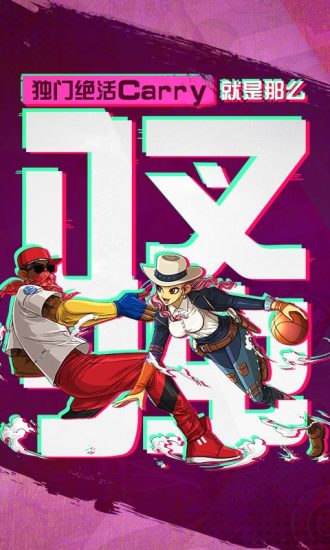 网易潮人篮球游戏