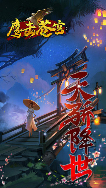鹰击苍穹手游