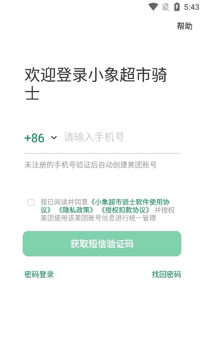小象超市骑手