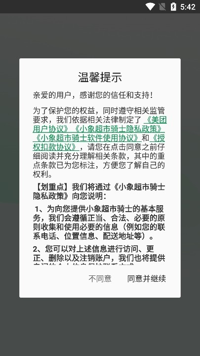 小象超市骑手