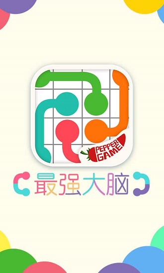 最强大脑最新版