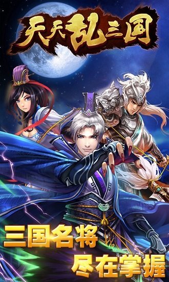 天天乱三国