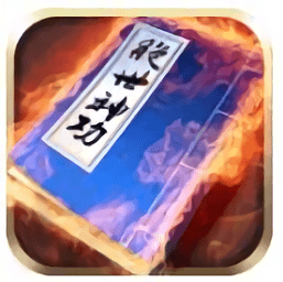 绝世神功h5v1.0 安卓版