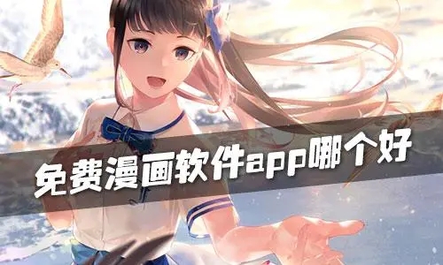 动漫app免费软件哪个好