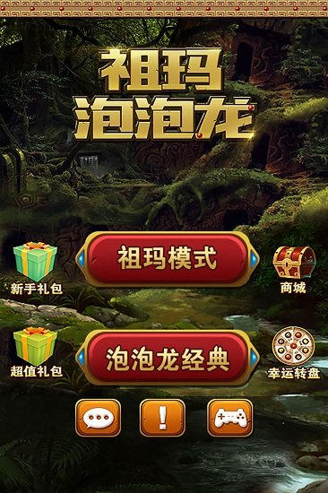 祖玛泡泡龙(经典祖玛)