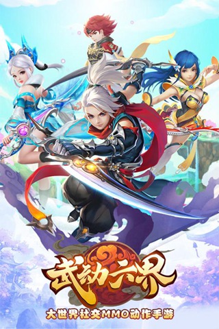 武动六界手游