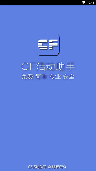 cf活动助手一键领取手机版最新版